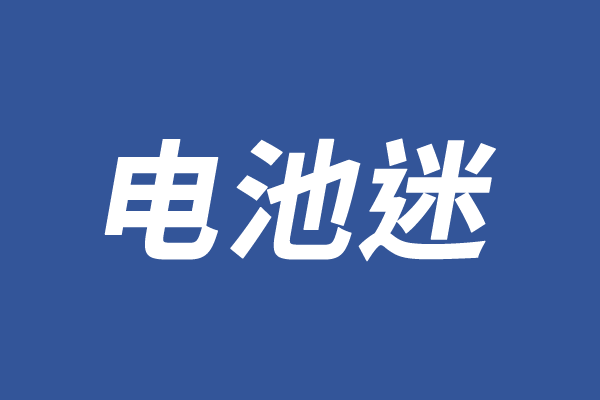 锂离子电池保护板_新福克斯双离合延保_众泰e200电池护板