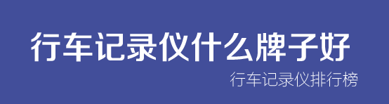 生产行车记录仪的品牌有哪些_行车记录18s有安卓版吗_凯迪龙行车仪e308