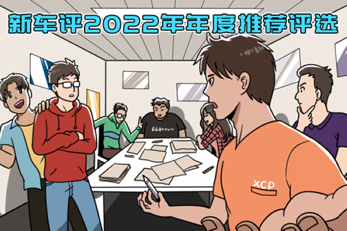 新车评2022年度车推荐：今年最值得购买的车型，都在这里