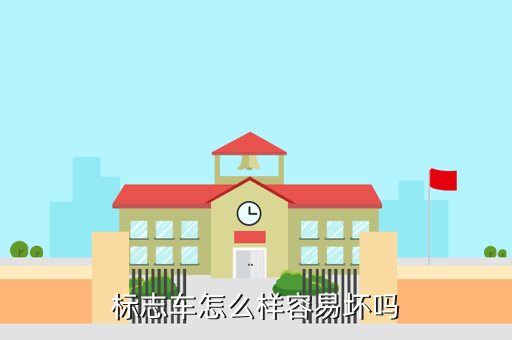 标志车怎么样容易坏吗