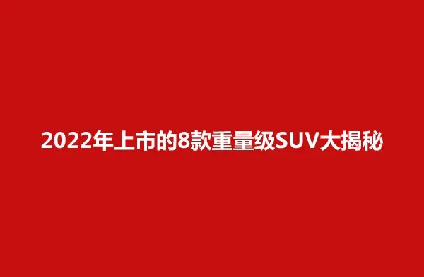 2015款suv新车上市_2022款suv即将上市_3款即将上市suv新车型