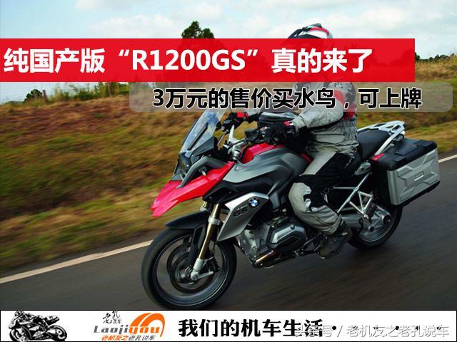 纯国产版“R1200GS”真的来了，3万售价圆你宝马水鸟梦，可上牌