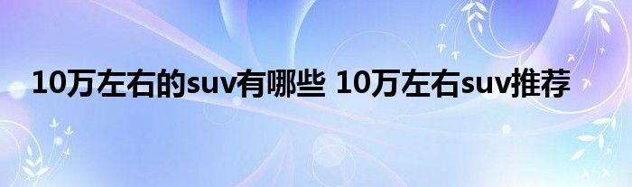 汽车怎样判断左右车距_新款女车10万左右图片_新款汽车10万左右越野车