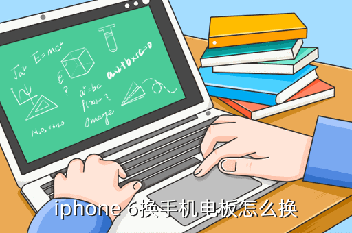 iphone 6换手机电板怎么换