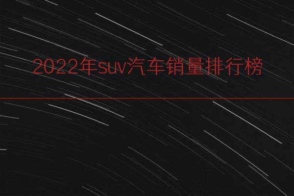 2022年suv汽车销量排行榜