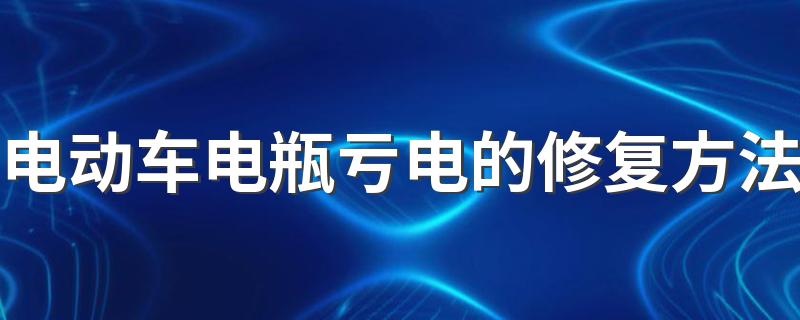 k5电动门锁修复意见_电池医生电池修复_电动车电池修复效果