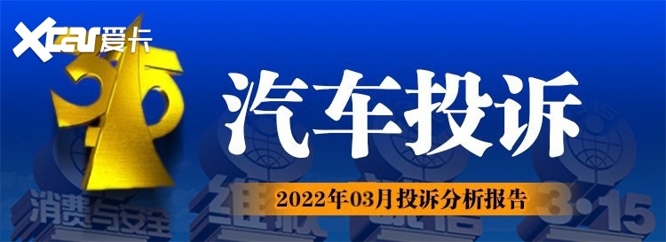 2022年03月汽车投诉排行榜，今年第一名都是它！