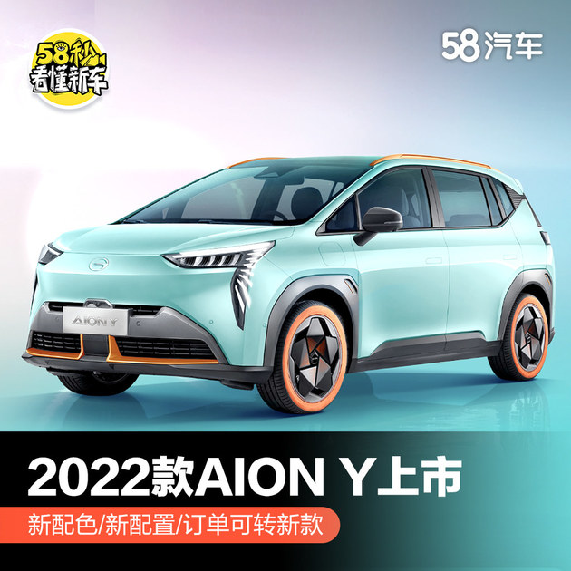 广汽埃安2022款AION Y上市 新配色/新配置/订单可转新款