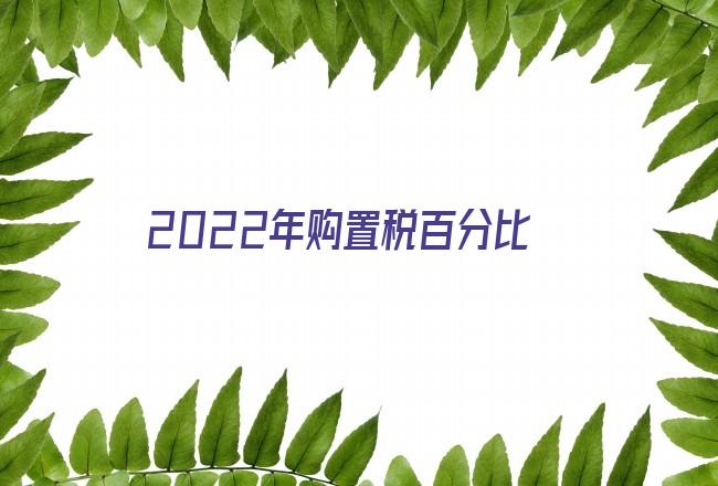 2022年购置税百分比