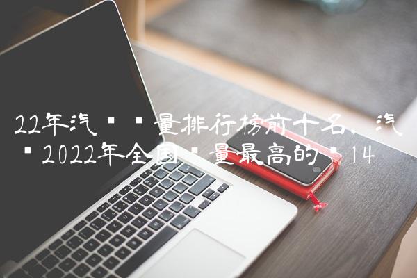 销量排行榜汽车2022年一月_2018一月新番销量排行_g榜销量排行