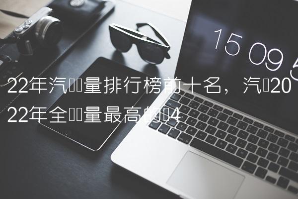 2018一月新番销量排行_销量排行榜汽车2022年一月_g榜销量排行