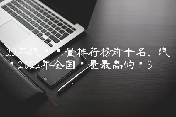 g榜销量排行_销量排行榜汽车2022年一月_2018一月新番销量排行