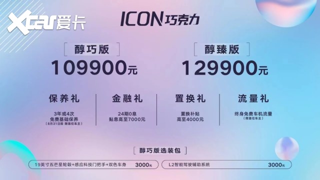 售价10.99-12.99万元 吉利ICON巧克力正式上市