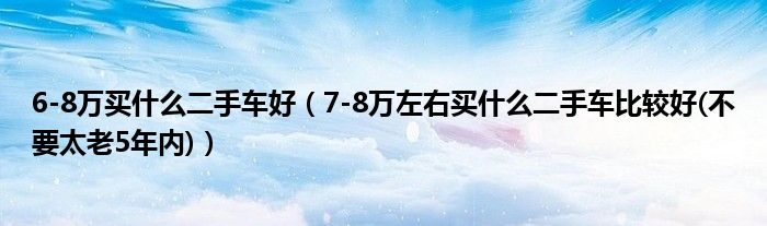 2014年什么笔记本玩游戏好塔4500以内的呀?_10万以内车合资车_2022年30万以内买什么车比较好