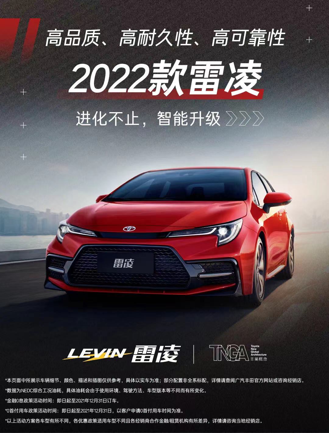 新增TNGA 1.5L运动版 2022款广汽丰田雷凌正式上市