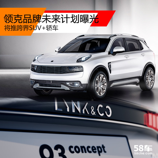 领克品牌未来计划曝光 将推跨界SUV+轿车