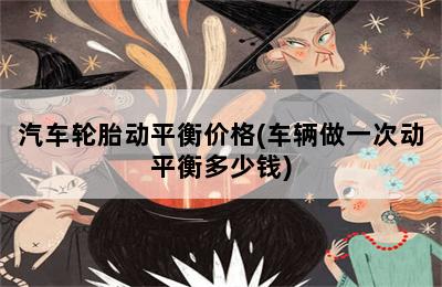 小米平衡车新轮胎打气_轮胎平衡怎样校正_轮胎动平衡 价格