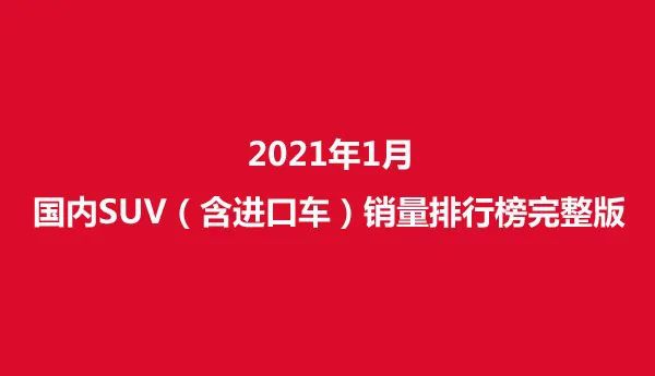 2016进口suv销量排名_紧凑型suv销量排名_2022SUV销量排名