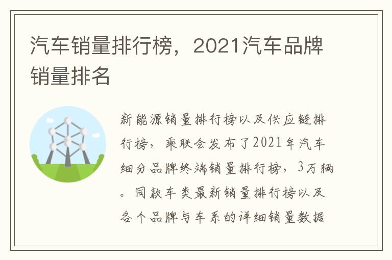 汽车销量排行榜，2021汽车品牌销量排名