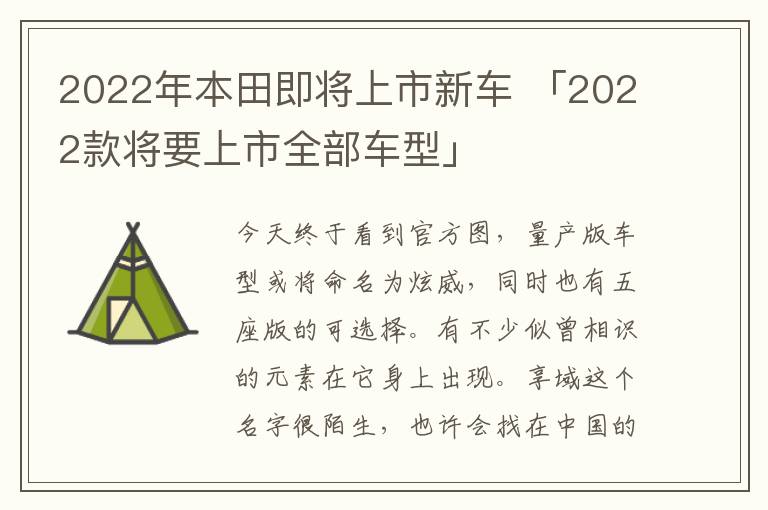 2022年本田即将上市新车 「2022款将要上市全部车型」