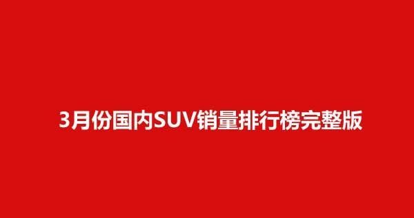 2018年5月suv销量排行_1月suv销量排行完整表_2022suv销量排行3月