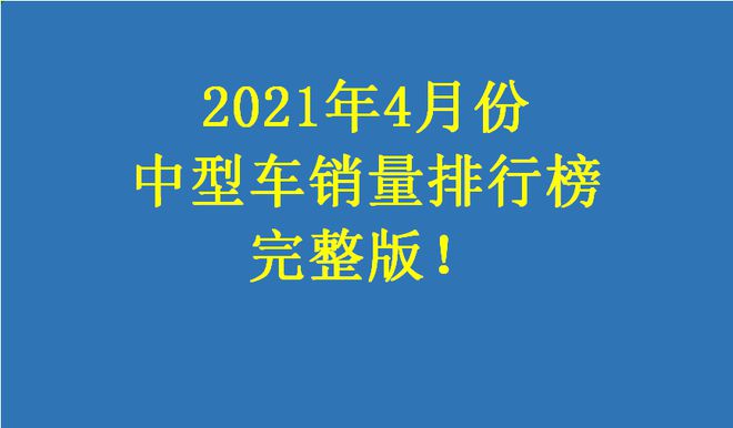 2022中型车销量_高速上中型车是属于哪一类车_全球中型suv销量排名