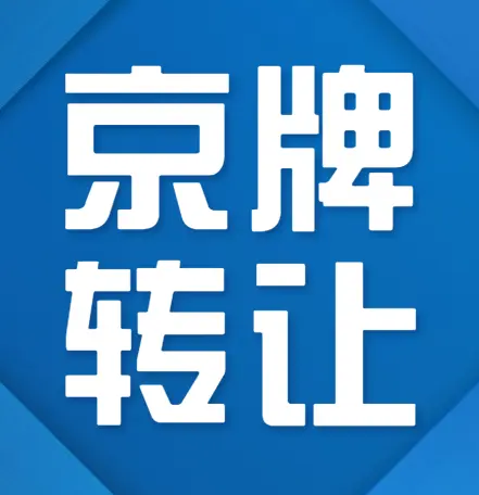 2022年北京车牌号出租靠谱公司