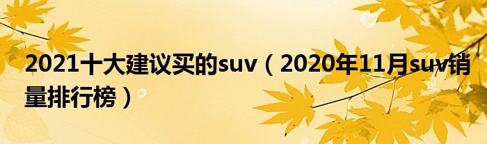 12月汽车suv销量 排行_2022汽车销量排行榜SUV_suv销量排行