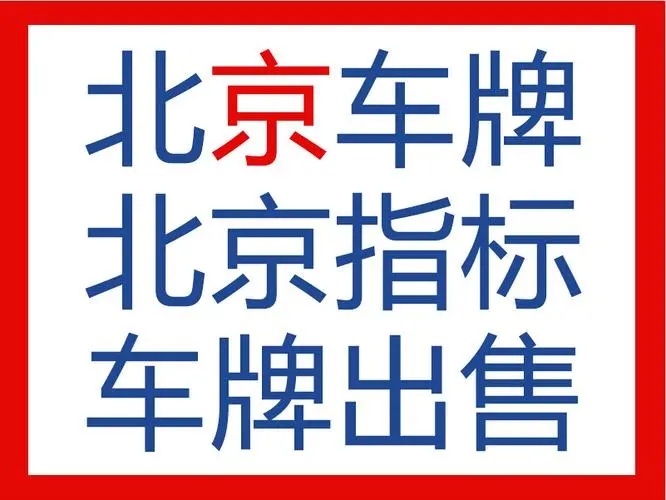 北京收购北京公司汽车指标多少钱十年2022【最新商讯】