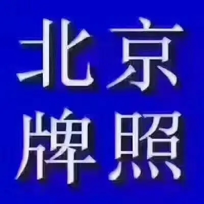 北京收购北京公司汽车指标多少钱十年2022【最新商讯】