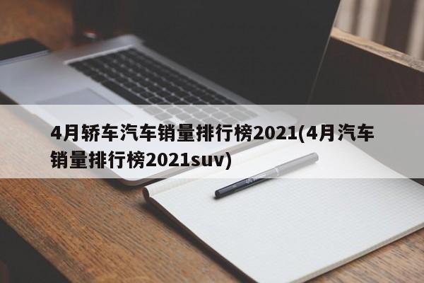 2月mpv销量排行榜2021_4月汽车销量排行榜2022MPV_2014年1月中国mpv销量排行榜完整版