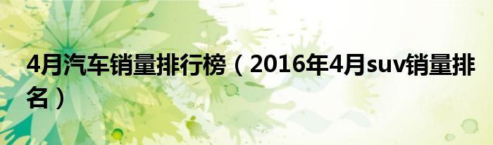 比亚迪销量排行_4月汽车销量排行榜2022比亚迪_比亚迪s62015年9月s6销量多少