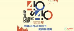 2022年中国40位40岁以下的商界精英 财富中国40岁以下商界精英