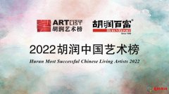 2022胡润中国艺术榜 胡润中国艺术榜2022最新排名