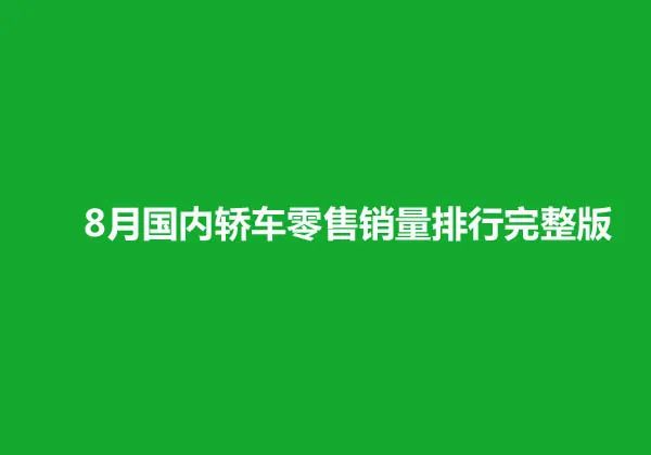 2016国产奶粉销量排行_国产手机品牌销量排行_国产中大型车销量排行榜