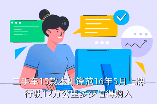 二手车15款本田锋范16年5月上牌行驶12万公里多少值得购入