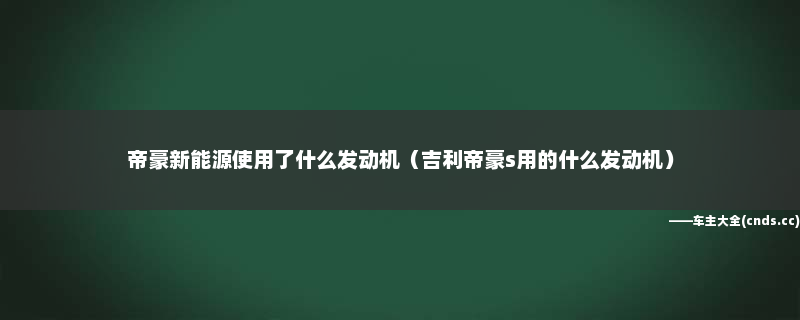 吉利全新帝豪如何电动凋外后视镜_新款吉利帝豪图片_新款汽车图片全新4代吉利帝豪