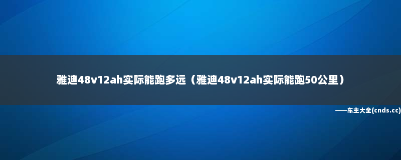 电动车电瓶加了液会增加公里数么_电瓶液加多了_电动车电瓶加液管用吗