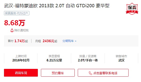 福特蒙迪欧二手车价格 蒙迪欧二手价8万(第七年保值率36%)