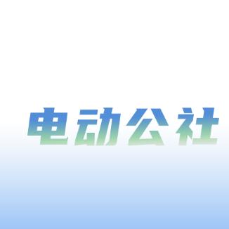 电动公社