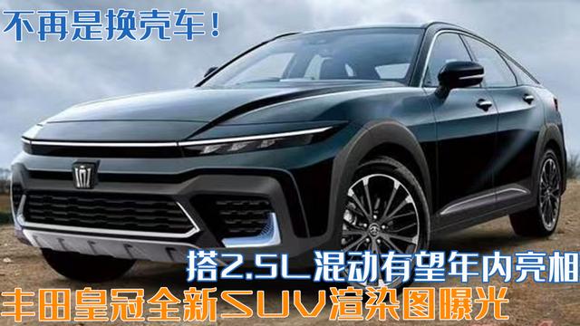 皇冠suv2022款新车报价及图片（丰田皇冠全新SUV渲染图曝光）(1)