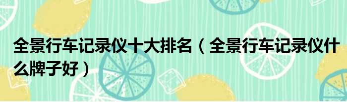 台湾游 侠响尾蛇行车仪_离子蒸脸仪好还是纳米蒸脸仪好_行车记录仪哪些品牌好