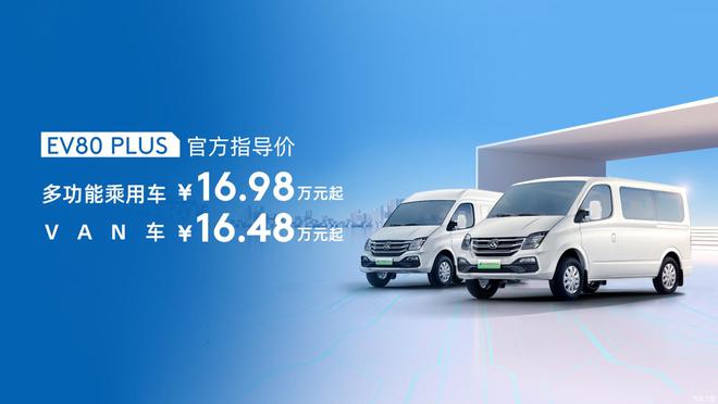 16.48万元起 上汽大通 EV80 PLUS和V90露营版上市