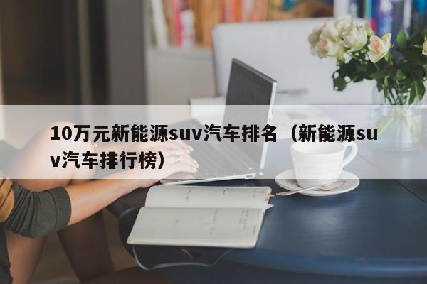 2万左右纯电动轿车_新款suv汽车大全40万左右车型_新款汽车10万左右轿车