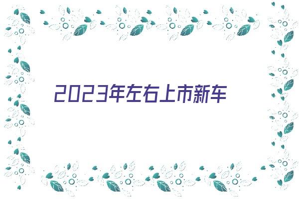 本田新款轿车_本田最新款中型轿车_2022年新款轿车上市本田