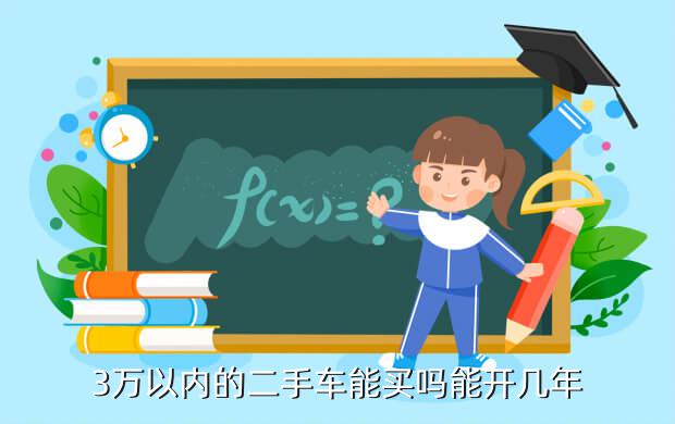 3万以内的二手车能买吗能开几年