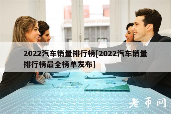 2022年2月份中型车销量排行_17年5月份suv销量排行_3月份紧凑型车销量排行