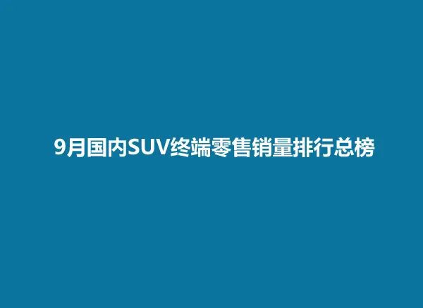 2022十大suv销量排行榜_销量最好的suv排行_2017年suv销量榜