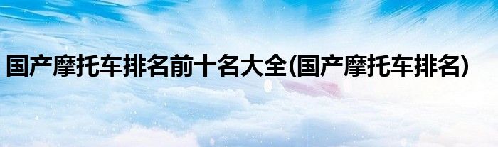 奔驰热门车型_摩托车热门车型排行榜_廊坊摩托大楼摩托车型