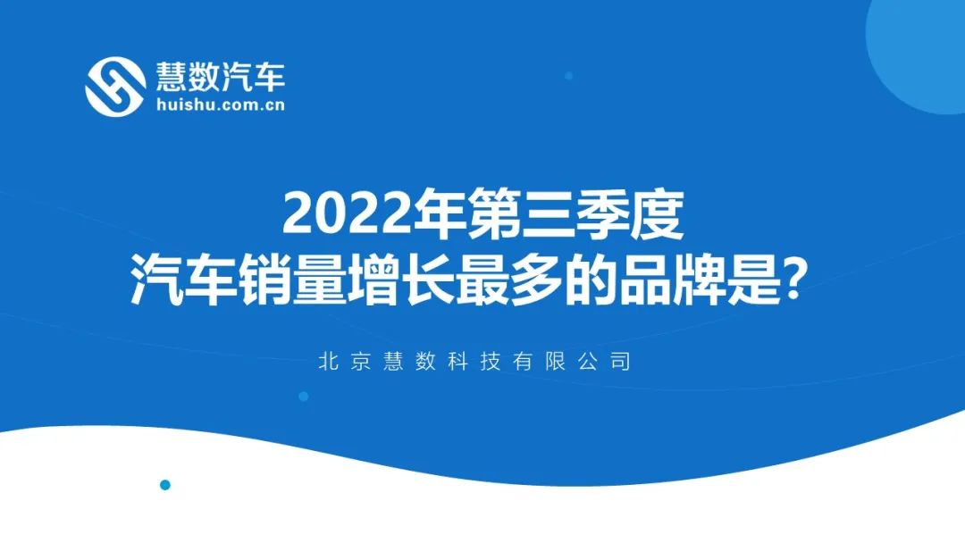 慧数汽车：2022年第三季度汽车销量增长最多的品牌是？